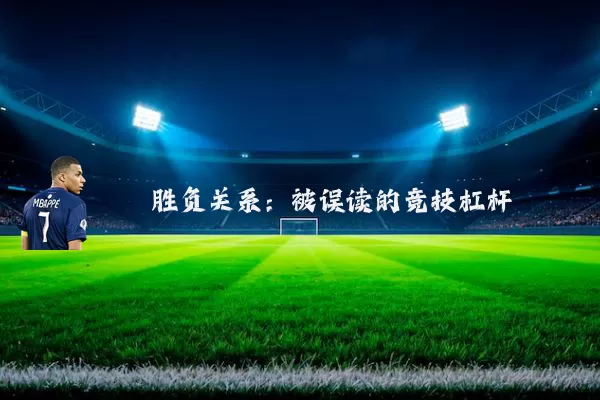 胜负关系:被误读的竞技杠杆