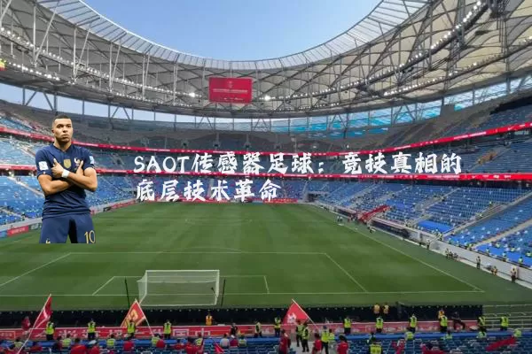 SAOT传感器足球:竞技真相的底层技术革命