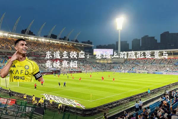东道主效应：赛场上的隐形变量与竞技真相
