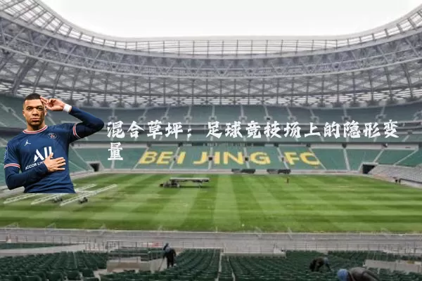 混合草坪:足球竞技场上的隐形变量