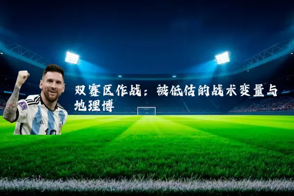 双赛区作战:被低估的战术变量与地理博弈