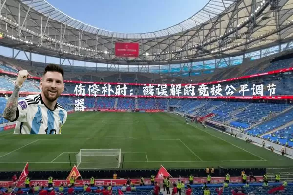 伤停补时：被误解的竞技公平调节器