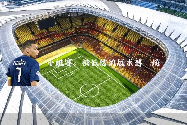 小组赛:被低估的战术博弈场
