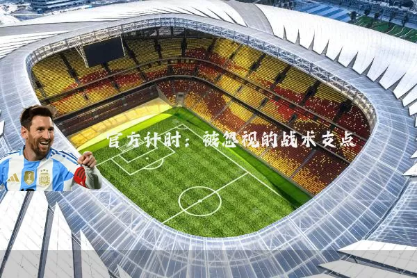 官方计时:被忽视的战术支点