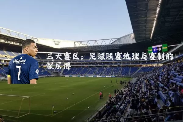 三大赛区：足球联赛地理与赛制的深层博弈