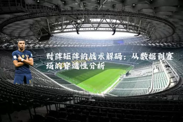 对阵矩阵的战术解码:从数据到赛场的穿透性分析