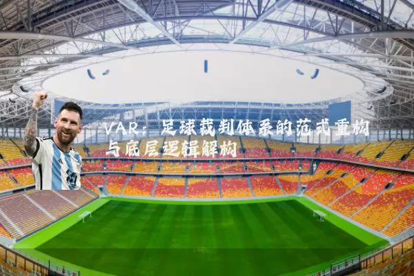 VAR:足球裁判体系的范式重构与底层逻辑解构