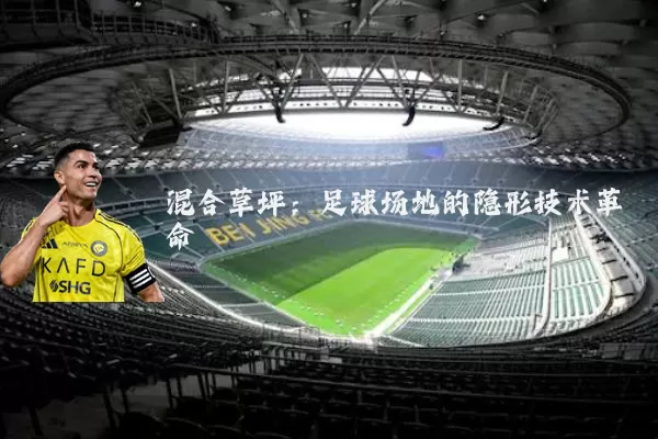 混合草坪:足球场地的隐形技术革命