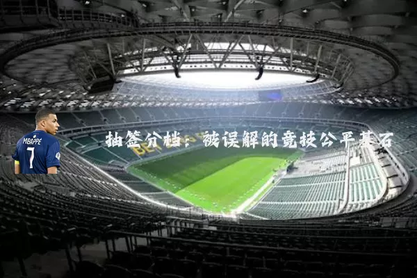 抽签分档:被误解的竞技公平基石
