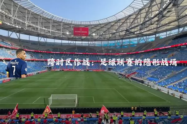 跨时区作战：足球联赛的隐形战场