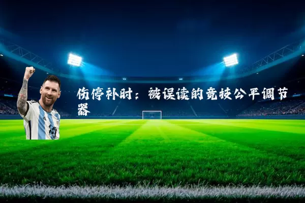 伤停补时:被误读的竞技公平调节器